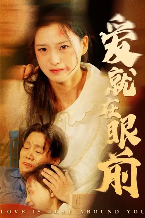 《爱就在眼前》封面