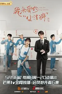 《我亲爱的“小洁癖”》封面