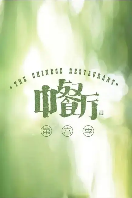 《中餐厅 第六季》封面