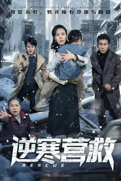 《逆寒营救(爸爸,小宝冷)》封面