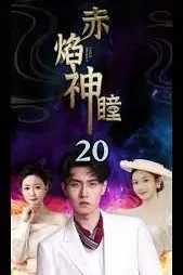 《赤焰神瞳》封面