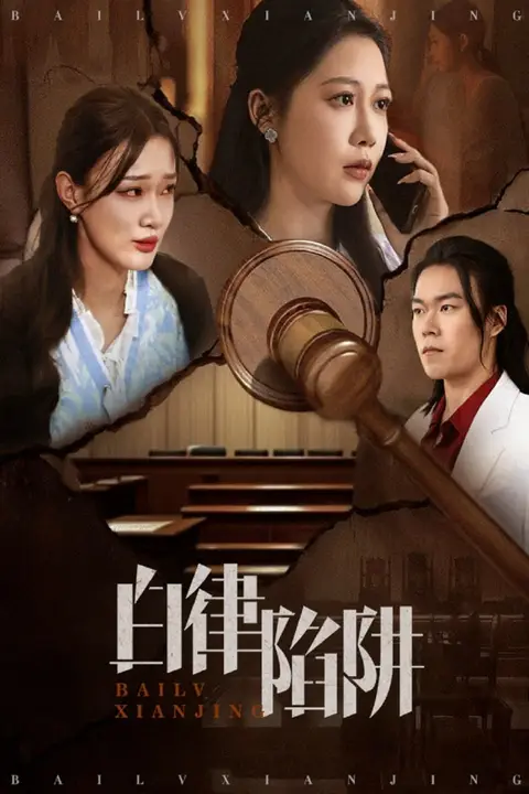 《白律陷阱》封面