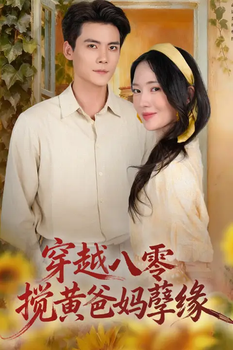 《穿越八零,搅黄爸妈孽缘》封面