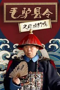 《毛驴县令之母鸡打鸣》封面