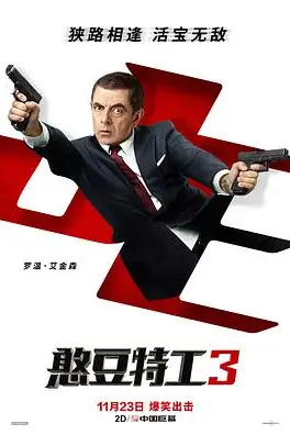 《憨豆特工3》封面