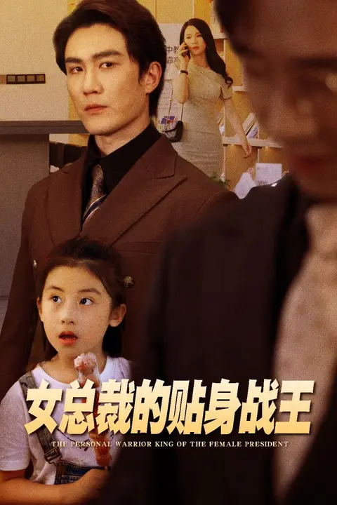 《女总裁的贴身战王》封面
