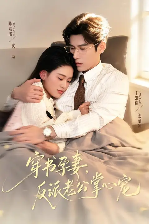 《穿书孕妻,反派老公掌心宠》封面