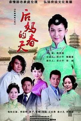 《后妈的春天》封面