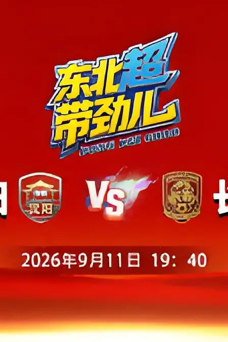 《2026东北地区城市足球联赛第8轮全场回放:沈阳vs长春》封面