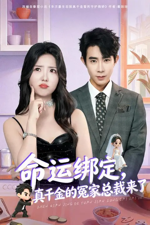 《命运绑定，真千金的冤家总裁来了》封面
