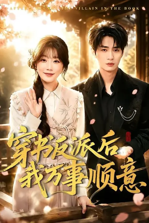 《穿书反派后我万事顺意》封面