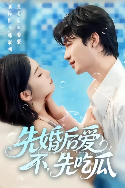 《先婚后爱,不,先吃瓜》封面