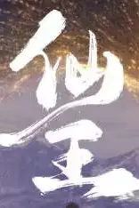 《仙王》封面
