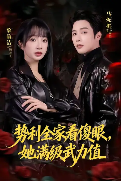 《势利全家看傻眼，她满级武力值》封面