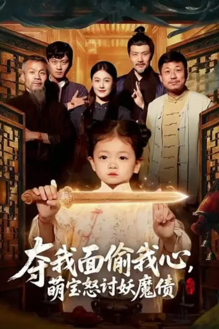 《夺我面偷我心,萌宝怒讨妖魔债》封面