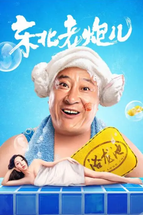 《东北老炮儿》封面