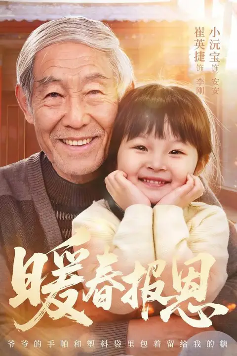 《暖春报恩》封面