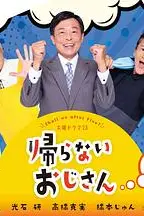 《不回家的大叔》封面