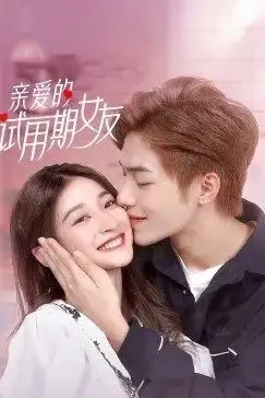 《亲爱的试用期女友》封面
