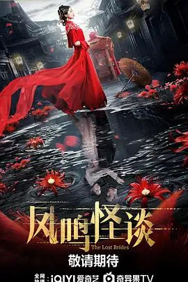 《凤鸣怪谈》封面