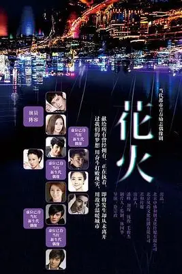 《花火》封面