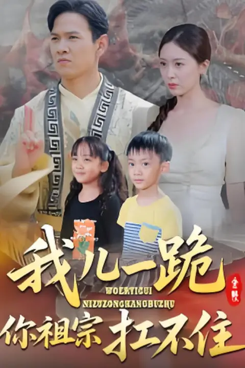 《我儿一跪你祖宗扛不住》封面
