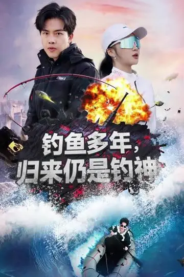 《钓鱼多年归来仍是钓神》封面