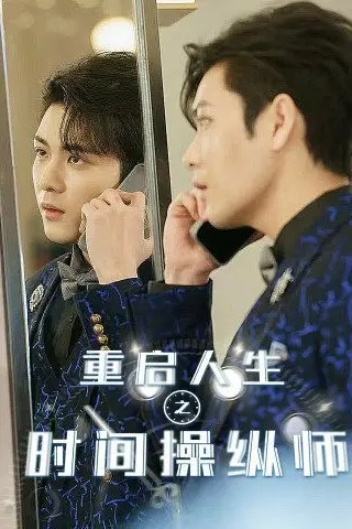 《重启人生之时间操纵师》封面
