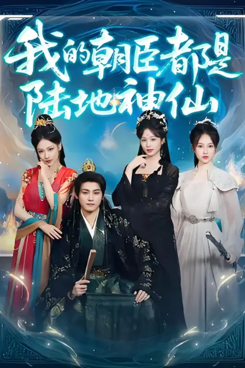 《我的朝臣都是陆地神仙》封面