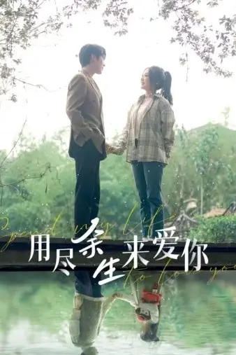 《用尽余生来爱你》封面