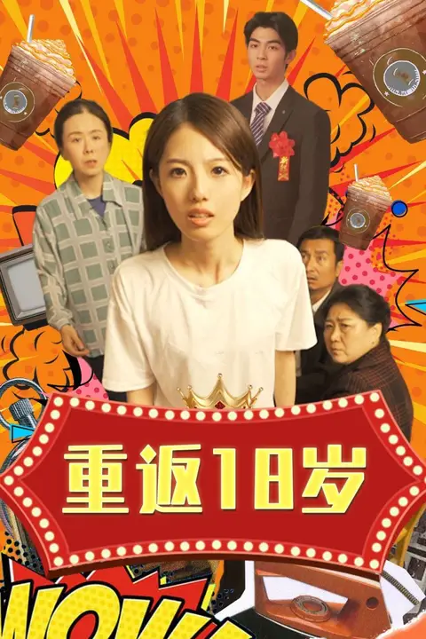 《重返18岁》封面