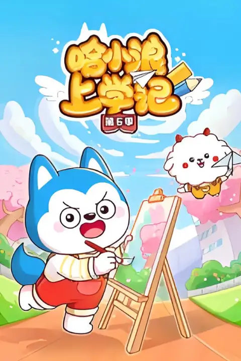 《哈小浪上学记 第6季》封面