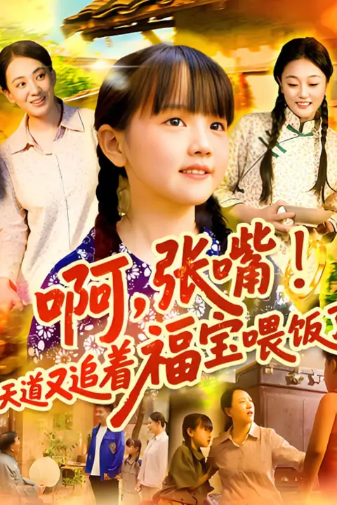 《啊张嘴天道又追着福宝喂饭了》封面