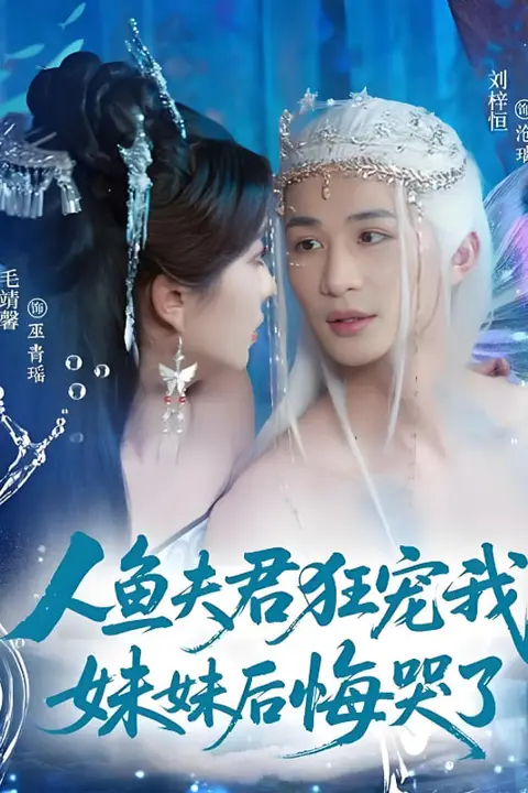 《人鱼夫君狂宠我妹妹后悔哭了》封面