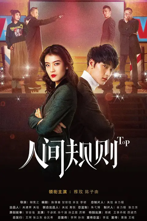 《人间规则》封面
