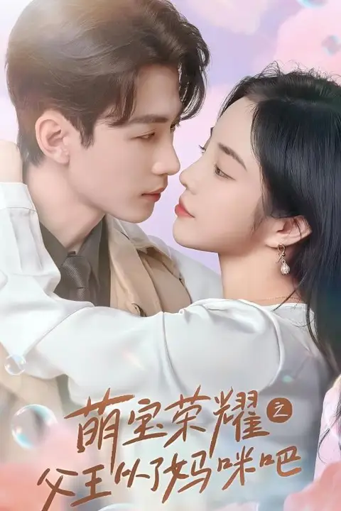 《萌宝荣耀之父王从了妈咪吧》封面