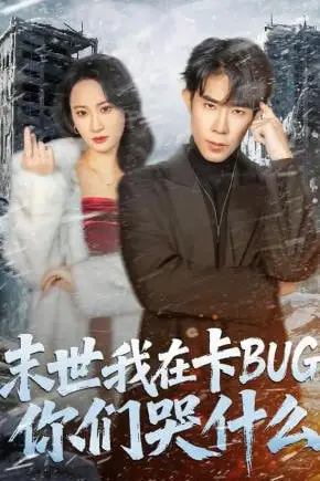 《末世我在卡BUG，你们哭什么》封面
