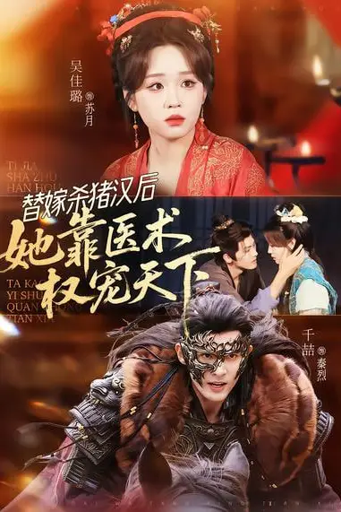 《替嫁杀猪汉后，她靠医术权宠天下》封面