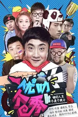 《优叻个秀》封面