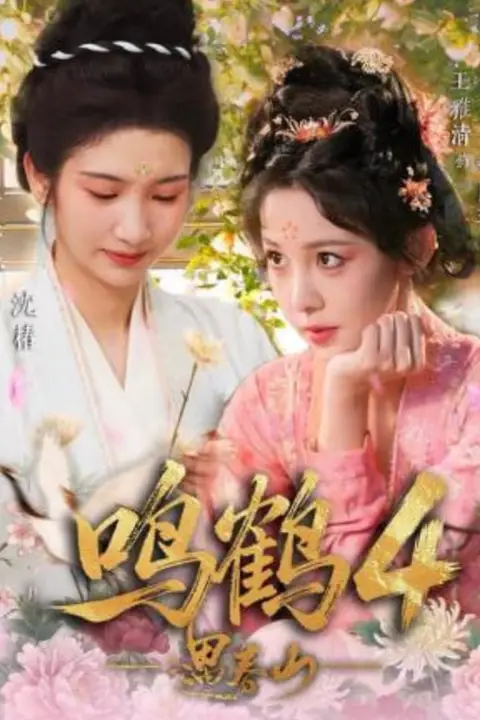 《鸣鹤4：遇春山》封面