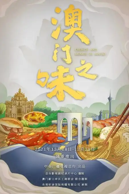 《澳门之味》封面