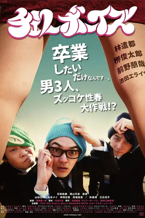 《樱桃男孩》封面