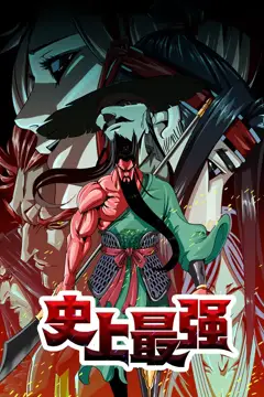 《史上最强 动态漫画》封面