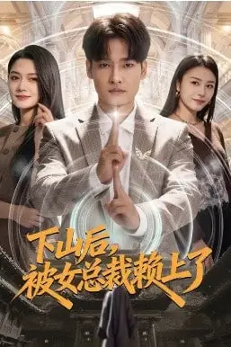 《下山后，被女总裁赖上了》封面