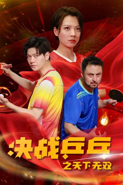 《决战乒乓之天下无双》封面