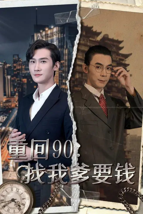 《重回90:找我爹要钱》封面