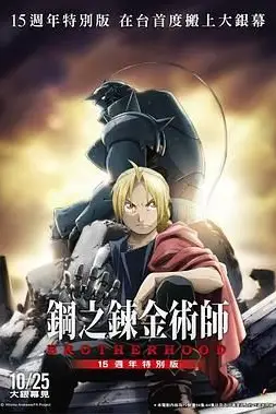 《钢之炼金术师15周年特别版》封面
