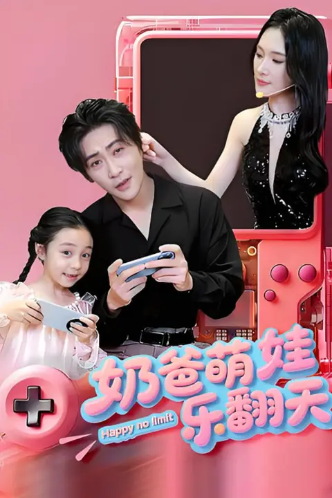 《奶爸萌娃乐翻天》封面