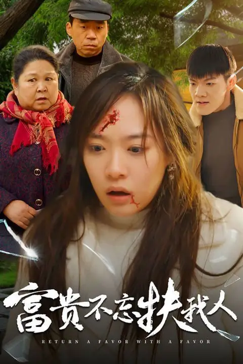 《富贵不忘扶我人》封面