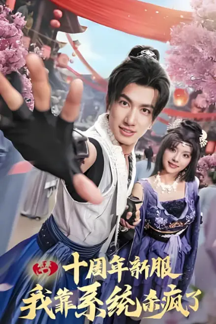《十周年新服我靠系统杀疯了》封面